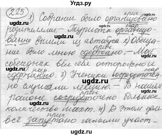 ГДЗ (Решебник к старому учебнику) по русскому языку 7 класс Л. М. Рыбченкова / упражнение / 225