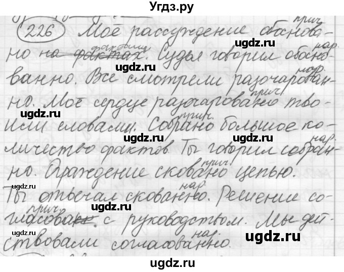 ГДЗ (Решебник к старому учебнику) по русскому языку 7 класс Л. М. Рыбченкова / упражнение / 226