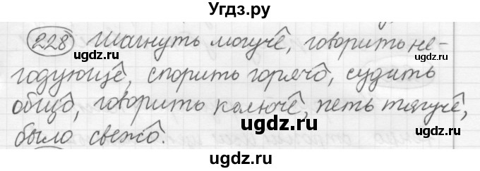 ГДЗ (Решебник к старому учебнику) по русскому языку 7 класс Л. М. Рыбченкова / упражнение / 228