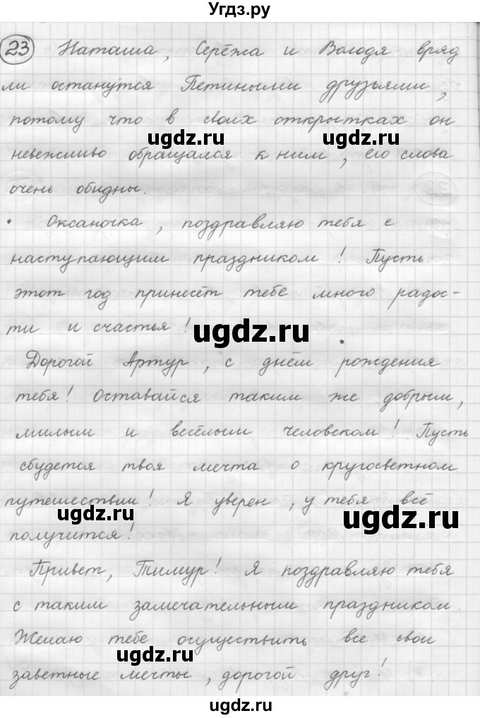 ГДЗ (Решебник к старому учебнику) по русскому языку 7 класс Л. М. Рыбченкова / упражнение / 23