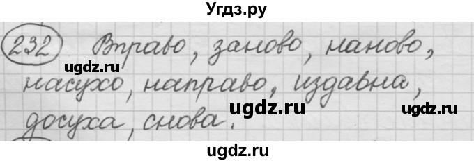 ГДЗ (Решебник к старому учебнику) по русскому языку 7 класс Л. М. Рыбченкова / упражнение / 232