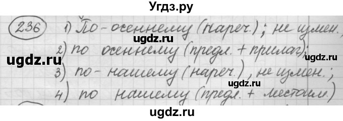 ГДЗ (Решебник к старому учебнику) по русскому языку 7 класс Л. М. Рыбченкова / упражнение / 236