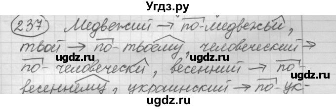 ГДЗ (Решебник к старому учебнику) по русскому языку 7 класс Л. М. Рыбченкова / упражнение / 237