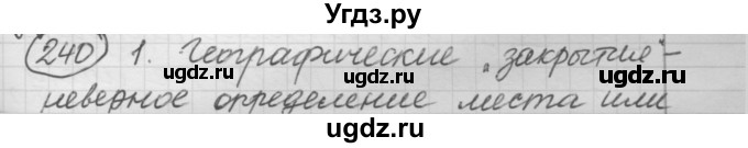 ГДЗ (Решебник к старому учебнику) по русскому языку 7 класс Л. М. Рыбченкова / упражнение / 240