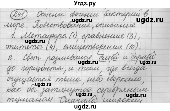 ГДЗ (Решебник к старому учебнику) по русскому языку 7 класс Л. М. Рыбченкова / упражнение / 241