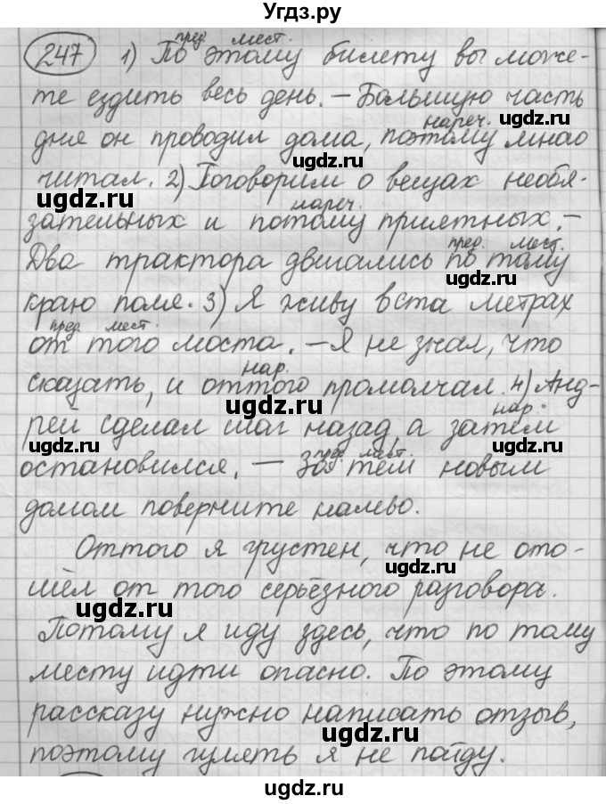 ГДЗ (Решебник к старому учебнику) по русскому языку 7 класс Л. М. Рыбченкова / упражнение / 247