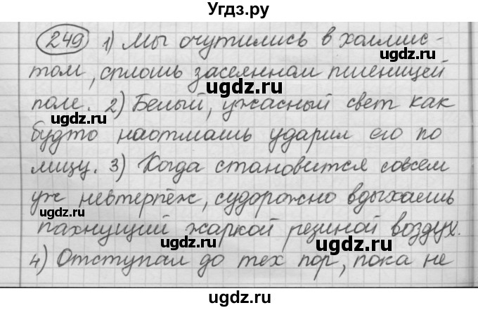 ГДЗ (Решебник к старому учебнику) по русскому языку 7 класс Л. М. Рыбченкова / упражнение / 249