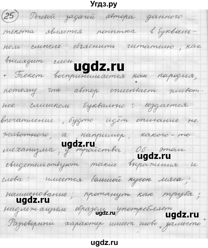 ГДЗ (Решебник к старому учебнику) по русскому языку 7 класс Л. М. Рыбченкова / упражнение / 25