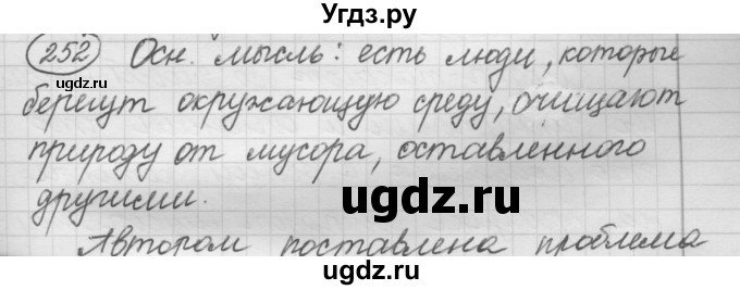 ГДЗ (Решебник к старому учебнику) по русскому языку 7 класс Л. М. Рыбченкова / упражнение / 252