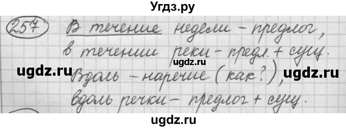 ГДЗ (Решебник к старому учебнику) по русскому языку 7 класс Л. М. Рыбченкова / упражнение / 257