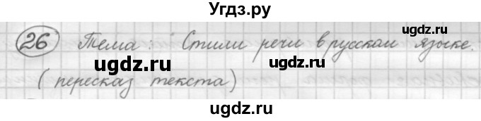 ГДЗ (Решебник к старому учебнику) по русскому языку 7 класс Л. М. Рыбченкова / упражнение / 26