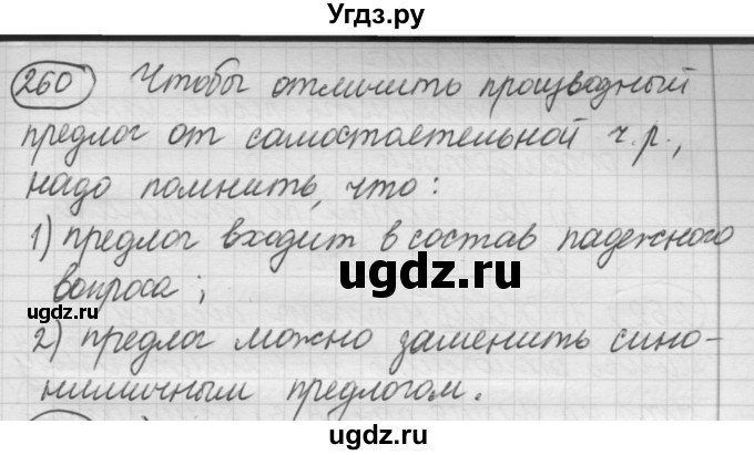 ГДЗ (Решебник к старому учебнику) по русскому языку 7 класс Л. М. Рыбченкова / упражнение / 260