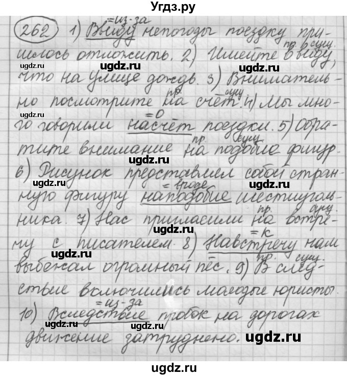 ГДЗ (Решебник к старому учебнику) по русскому языку 7 класс Л. М. Рыбченкова / упражнение / 262