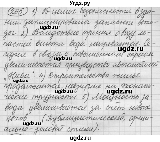 ГДЗ (Решебник к старому учебнику) по русскому языку 7 класс Л. М. Рыбченкова / упражнение / 265