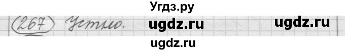 ГДЗ (Решебник к старому учебнику) по русскому языку 7 класс Л. М. Рыбченкова / упражнение / 267