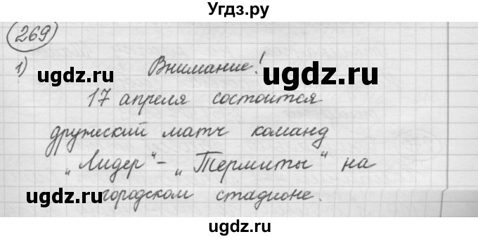 ГДЗ (Решебник к старому учебнику) по русскому языку 7 класс Л. М. Рыбченкова / упражнение / 269