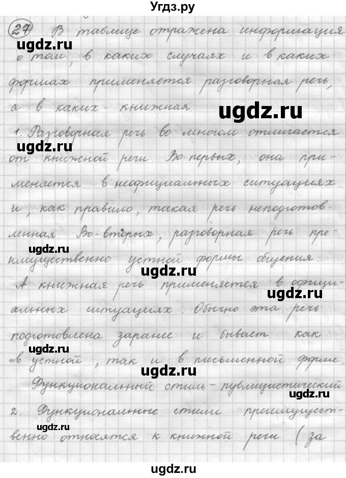 ГДЗ (Решебник к старому учебнику) по русскому языку 7 класс Л. М. Рыбченкова / упражнение / 27