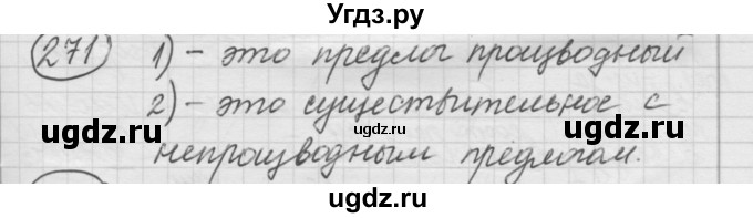 ГДЗ (Решебник к старому учебнику) по русскому языку 7 класс Л. М. Рыбченкова / упражнение / 271