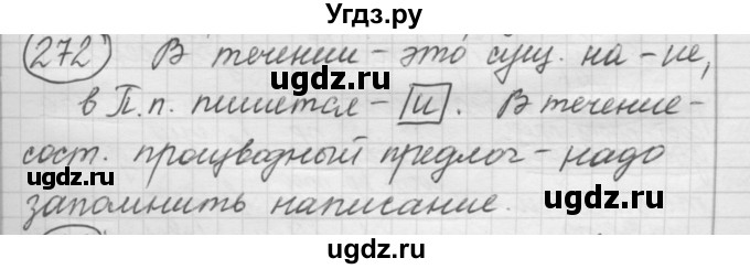 ГДЗ (Решебник к старому учебнику) по русскому языку 7 класс Л. М. Рыбченкова / упражнение / 272