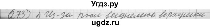 ГДЗ (Решебник к старому учебнику) по русскому языку 7 класс Л. М. Рыбченкова / упражнение / 273