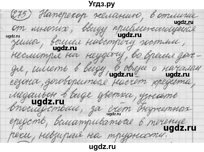 ГДЗ (Решебник к старому учебнику) по русскому языку 7 класс Л. М. Рыбченкова / упражнение / 275