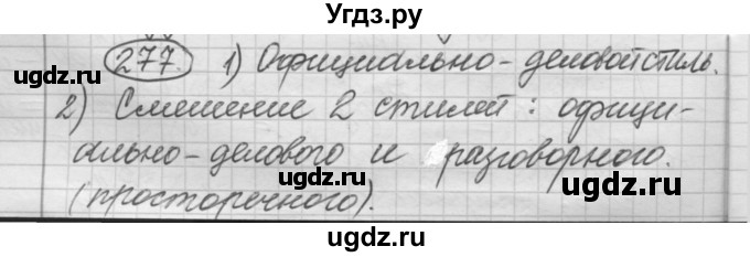 ГДЗ (Решебник к старому учебнику) по русскому языку 7 класс Л. М. Рыбченкова / упражнение / 277