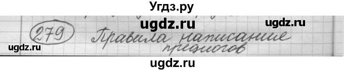 ГДЗ (Решебник к старому учебнику) по русскому языку 7 класс Л. М. Рыбченкова / упражнение / 279