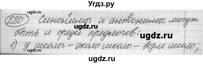 ГДЗ (Решебник к старому учебнику) по русскому языку 7 класс Л. М. Рыбченкова / упражнение / 280