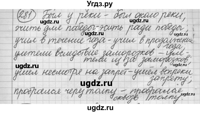 ГДЗ (Решебник к старому учебнику) по русскому языку 7 класс Л. М. Рыбченкова / упражнение / 281