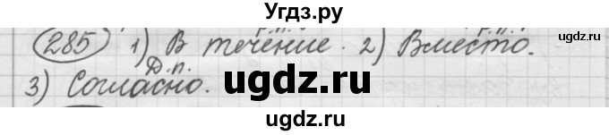 ГДЗ (Решебник к старому учебнику) по русскому языку 7 класс Л. М. Рыбченкова / упражнение / 285