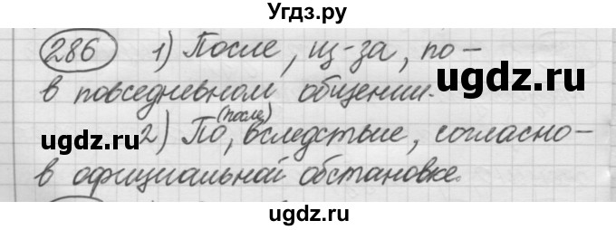 ГДЗ (Решебник к старому учебнику) по русскому языку 7 класс Л. М. Рыбченкова / упражнение / 286