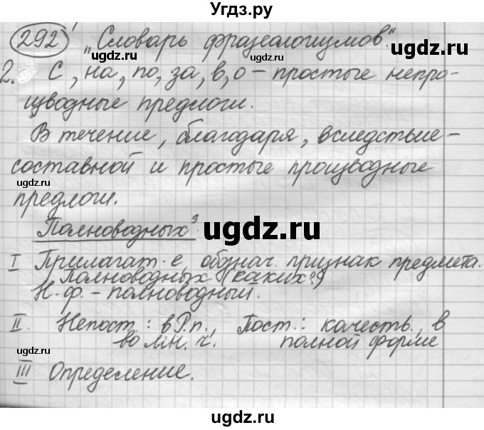 ГДЗ (Решебник к старому учебнику) по русскому языку 7 класс Л. М. Рыбченкова / упражнение / 292