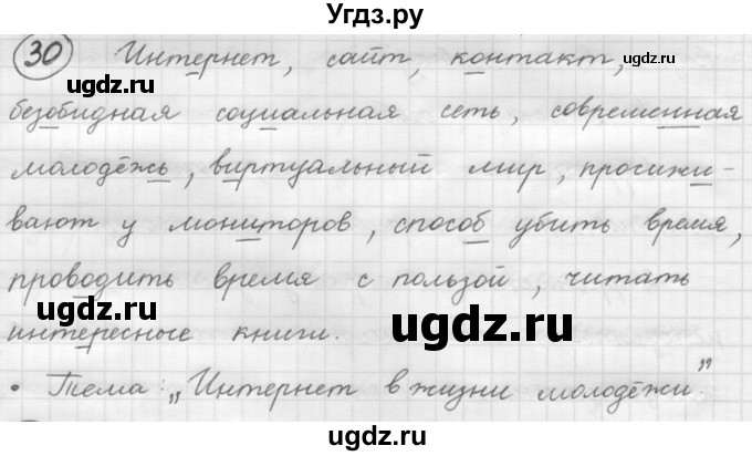 ГДЗ (Решебник к старому учебнику) по русскому языку 7 класс Л. М. Рыбченкова / упражнение / 30