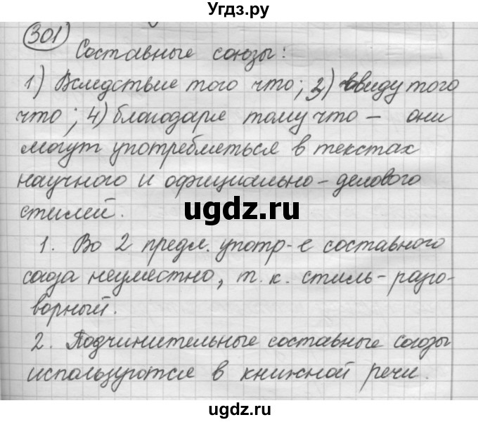 ГДЗ (Решебник к старому учебнику) по русскому языку 7 класс Л. М. Рыбченкова / упражнение / 301