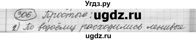 ГДЗ (Решебник к старому учебнику) по русскому языку 7 класс Л. М. Рыбченкова / упражнение / 306