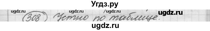 ГДЗ (Решебник к старому учебнику) по русскому языку 7 класс Л. М. Рыбченкова / упражнение / 308