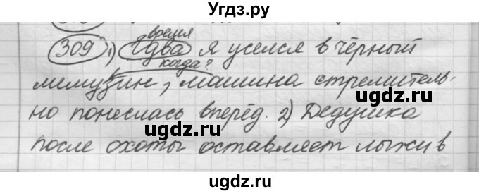 ГДЗ (Решебник к старому учебнику) по русскому языку 7 класс Л. М. Рыбченкова / упражнение / 309