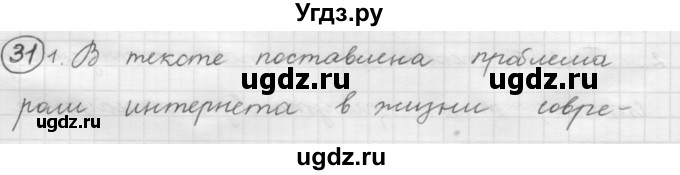 ГДЗ (Решебник к старому учебнику) по русскому языку 7 класс Л. М. Рыбченкова / упражнение / 31