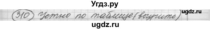 ГДЗ (Решебник к старому учебнику) по русскому языку 7 класс Л. М. Рыбченкова / упражнение / 310