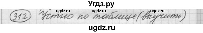 ГДЗ (Решебник к старому учебнику) по русскому языку 7 класс Л. М. Рыбченкова / упражнение / 312