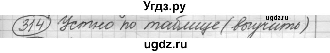 ГДЗ (Решебник к старому учебнику) по русскому языку 7 класс Л. М. Рыбченкова / упражнение / 314