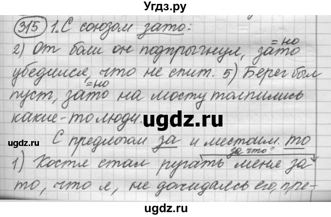 ГДЗ (Решебник к старому учебнику) по русскому языку 7 класс Л. М. Рыбченкова / упражнение / 315