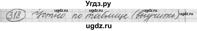 ГДЗ (Решебник к старому учебнику) по русскому языку 7 класс Л. М. Рыбченкова / упражнение / 318