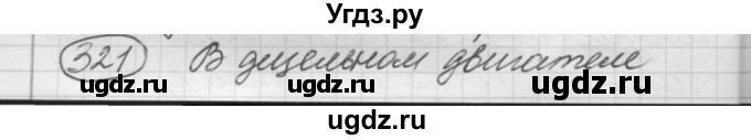 ГДЗ (Решебник к старому учебнику) по русскому языку 7 класс Л. М. Рыбченкова / упражнение / 321