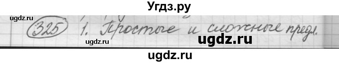 ГДЗ (Решебник к старому учебнику) по русскому языку 7 класс Л. М. Рыбченкова / упражнение / 325