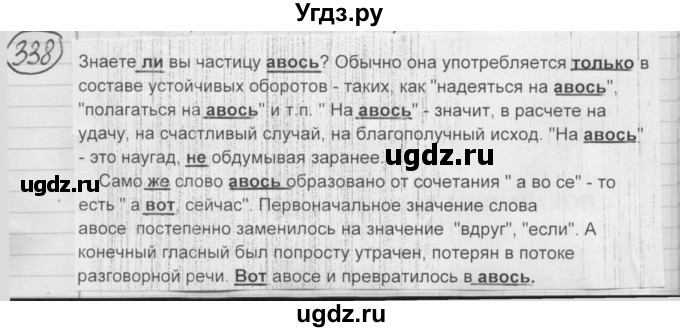 ГДЗ (Решебник к старому учебнику) по русскому языку 7 класс Л. М. Рыбченкова / упражнение / 338