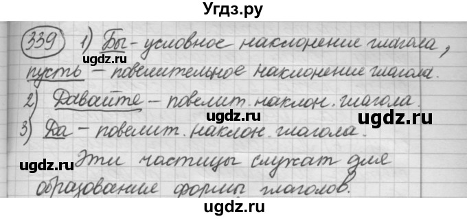 ГДЗ (Решебник к старому учебнику) по русскому языку 7 класс Л. М. Рыбченкова / упражнение / 339