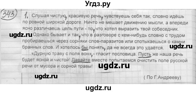 ГДЗ (Решебник к старому учебнику) по русскому языку 7 класс Л. М. Рыбченкова / упражнение / 343