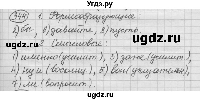 ГДЗ (Решебник к старому учебнику) по русскому языку 7 класс Л. М. Рыбченкова / упражнение / 344