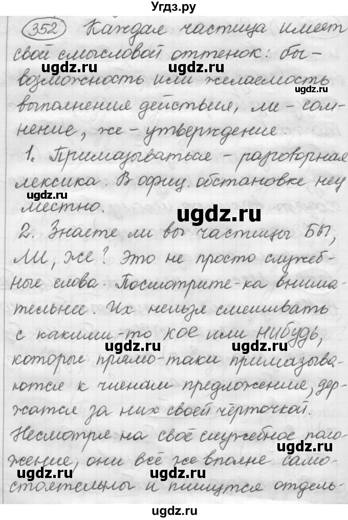 ГДЗ (Решебник к старому учебнику) по русскому языку 7 класс Л. М. Рыбченкова / упражнение / 352